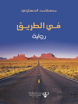 cover image of في الطريق